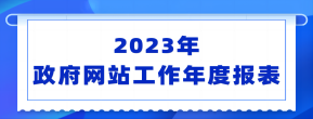 湖南省农业农村厅2023年政府网站工作年...