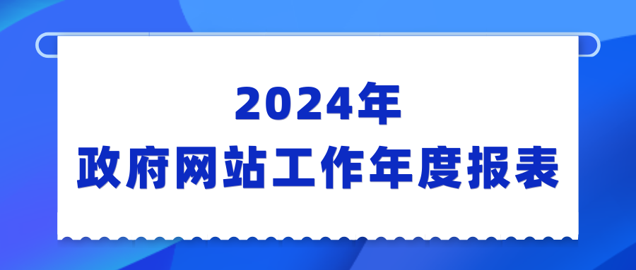 湖南省农业农村厅2024年政府网站工作年...