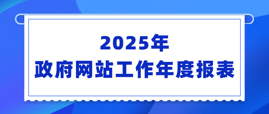 湖南省农业农村厅2025年政府网站工作年...
