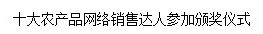 文本框: 十大农产品网络销售达人参加颁奖仪式