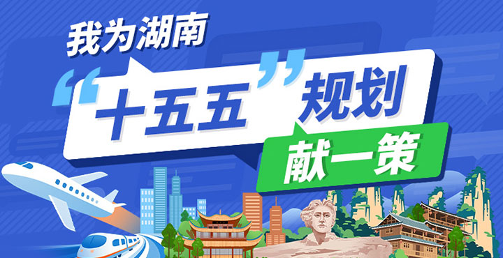 专题丨我为湖南“十五五”规划献一策