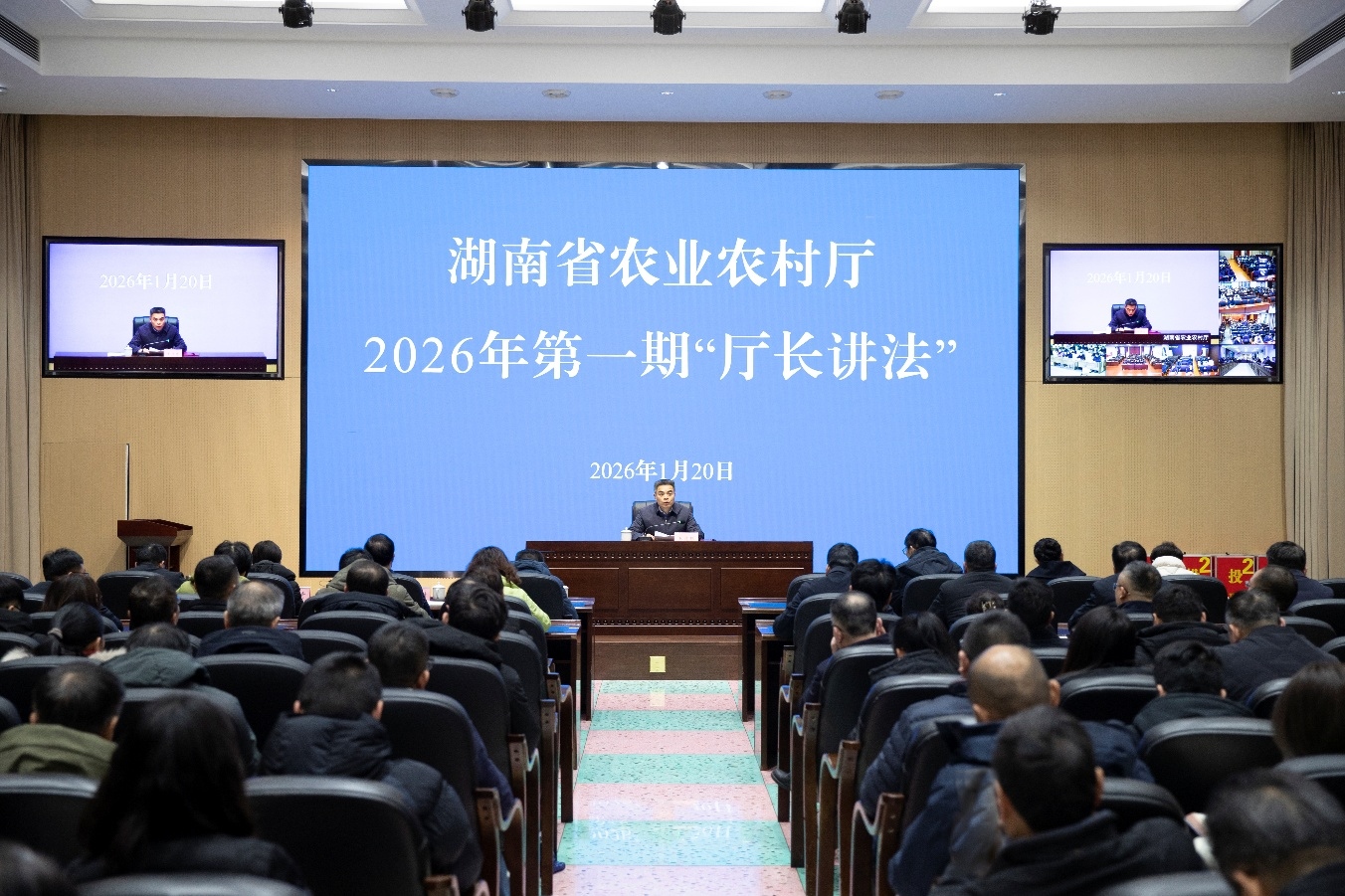 湖南省农业农村厅举办第一期“厅长讲法...
