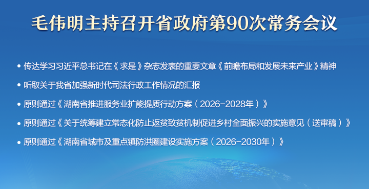 毛伟明主持省政府第90次常务会议