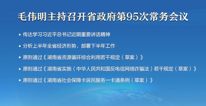毛伟明主持省政府第95次常务会议 分析上...