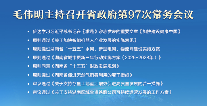 毛伟明主持省政府第97次常务会议 部署智...