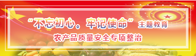 不忘初心牢记使命主题 教育农产品质量安...