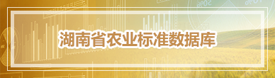 湖南省农业标准数据库