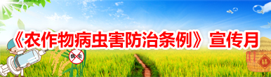 农作物病虫害防治条例