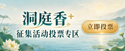 “洞庭香+”征集活动投票专区
