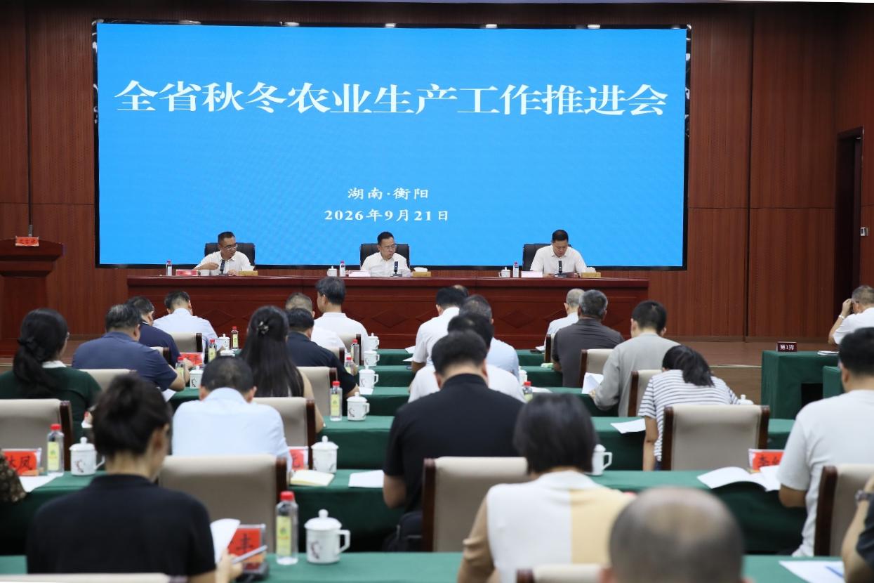 全省秋冬农业生产工作推进会在衡阳县召...
